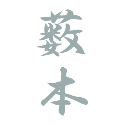 薮本 縦書き (A) 10