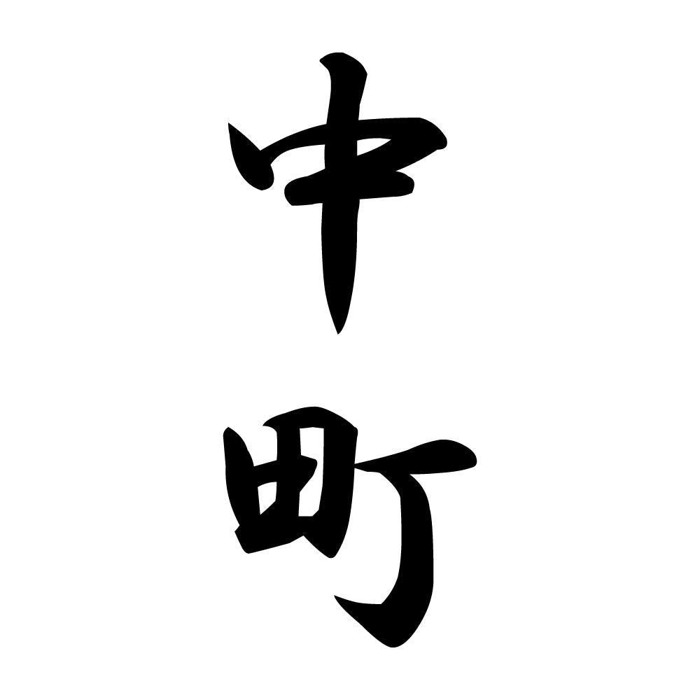 中町 縦書き (A)