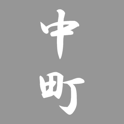 中町 縦書き (A) 7