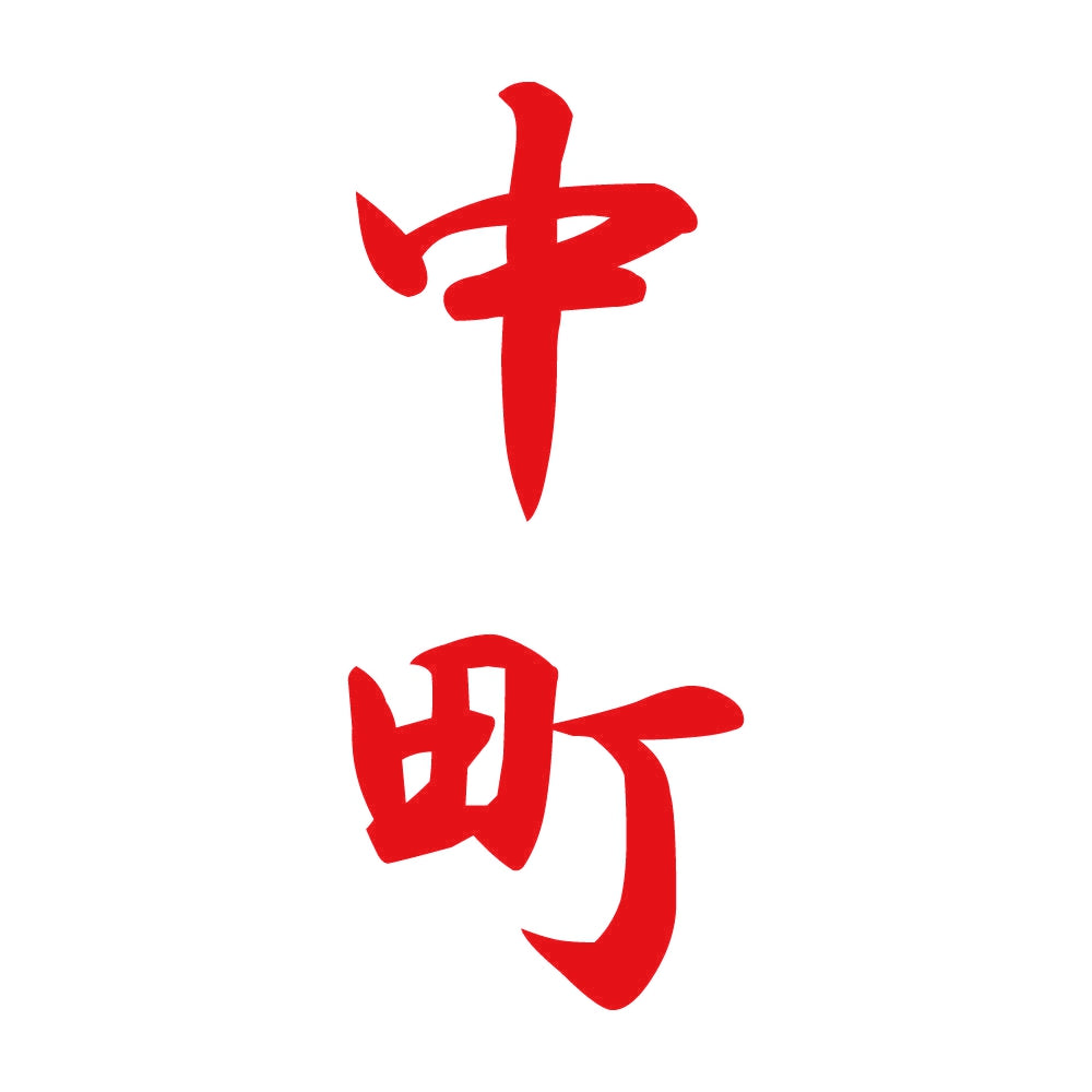 中町 縦書き (A) 8