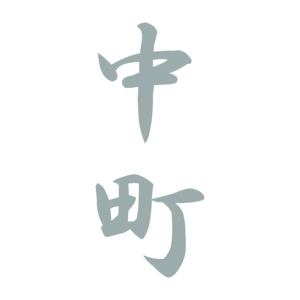 中町 縦書き (A) 10