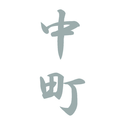 中町 縦書き (A) 10
