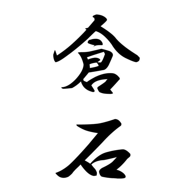 倉石 縦書き (A)