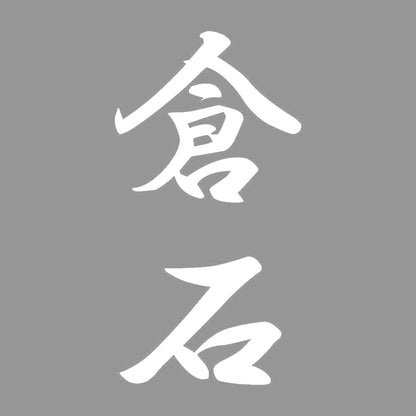 倉石 縦書き (A) 7