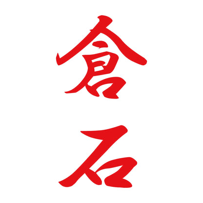 倉石 縦書き (A) 8