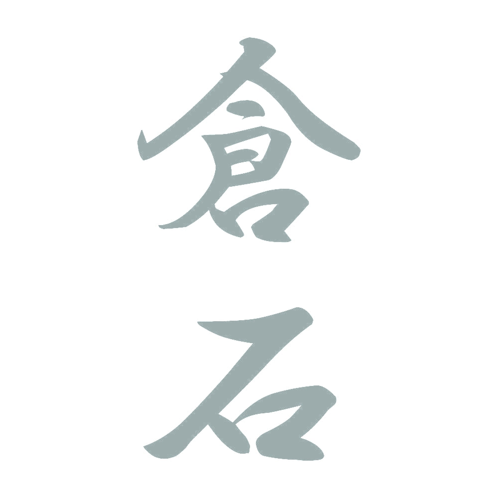 倉石 縦書き (A) 10