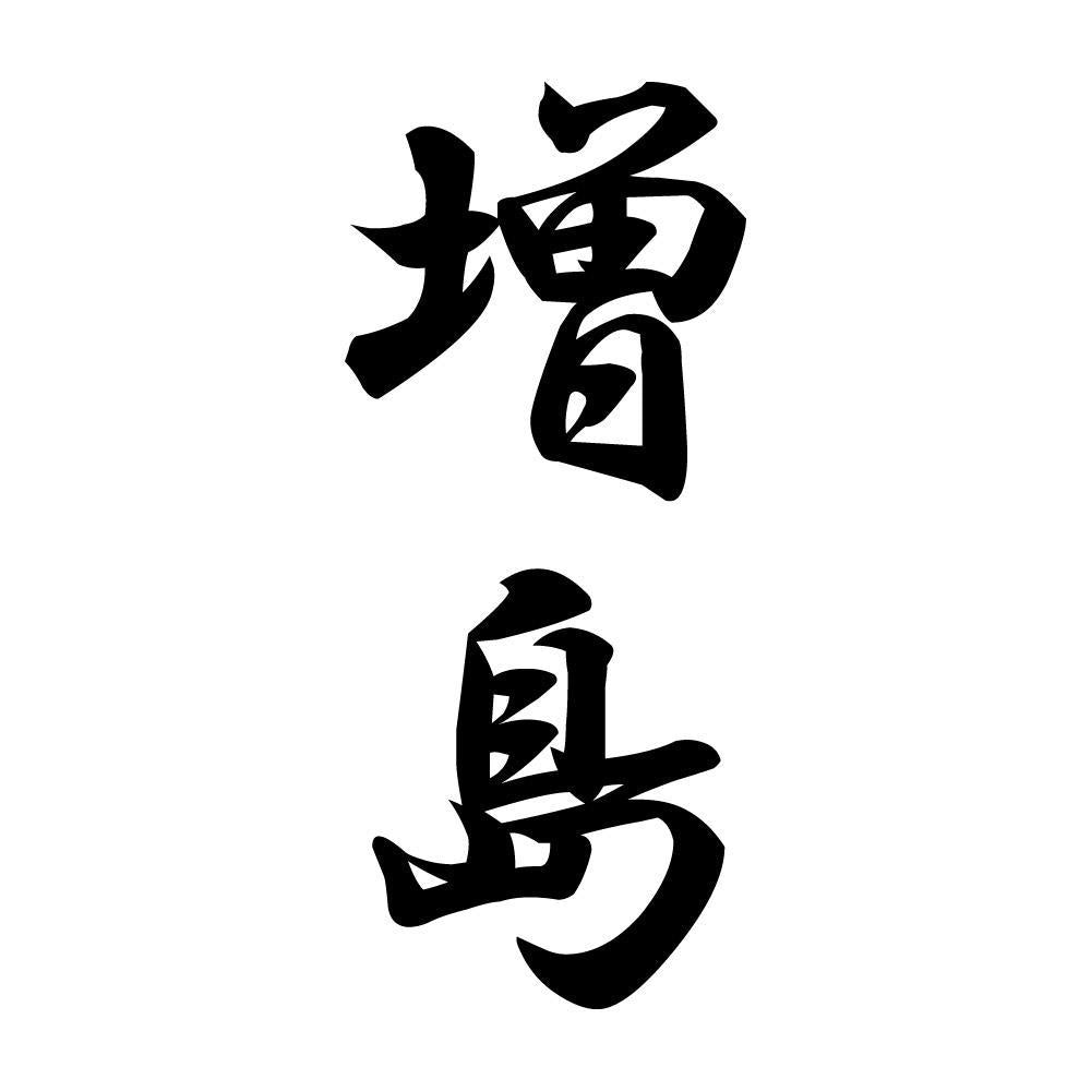 増島 縦書き (A)