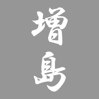 増島 縦書き (A) 7
