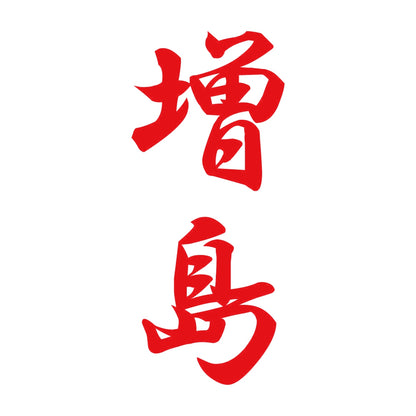 増島 縦書き (A) 8