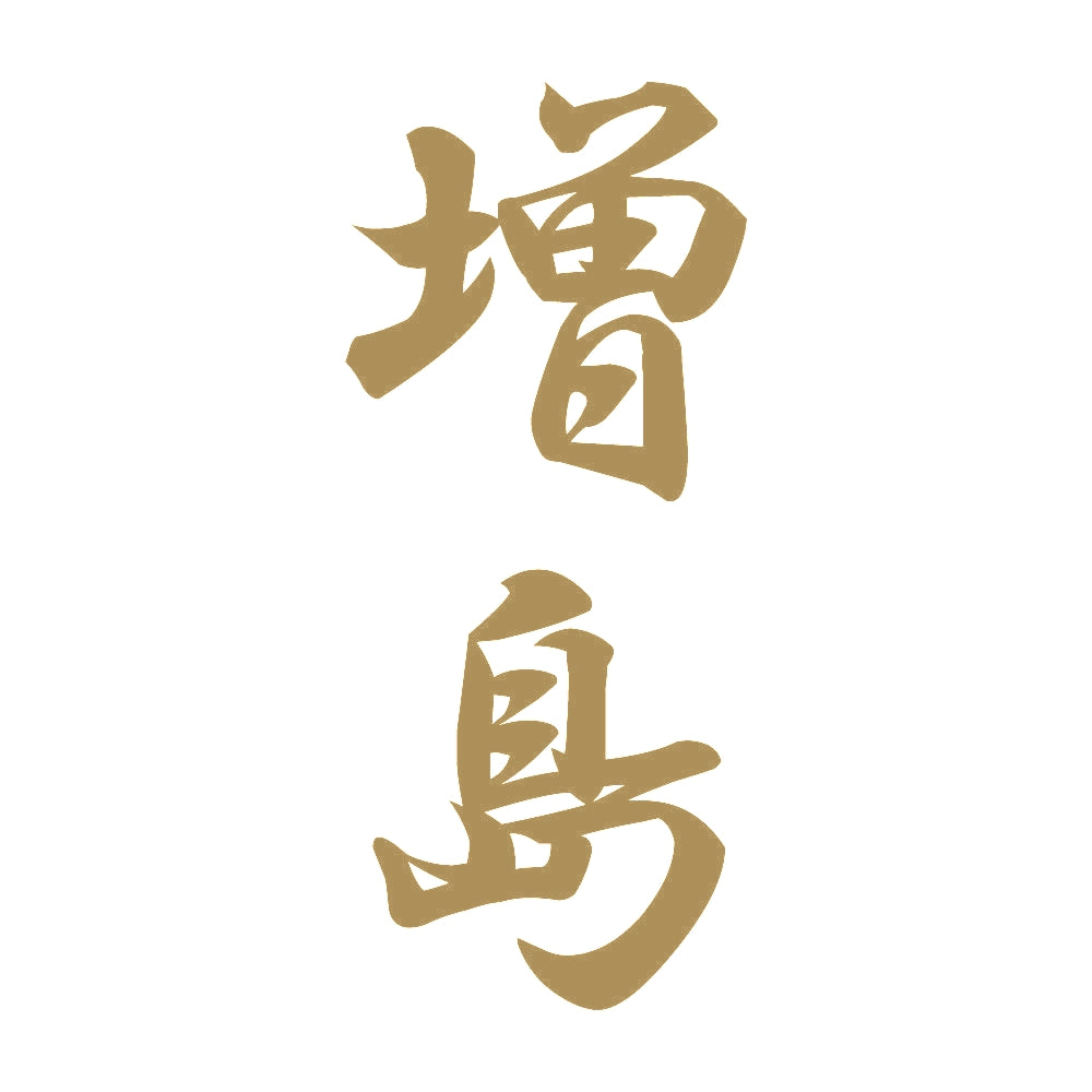 増島 縦書き (A) 9