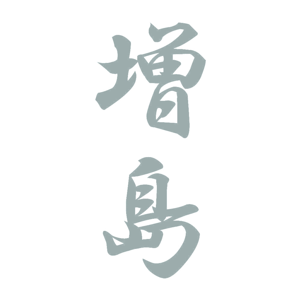 増島 縦書き (A) 10