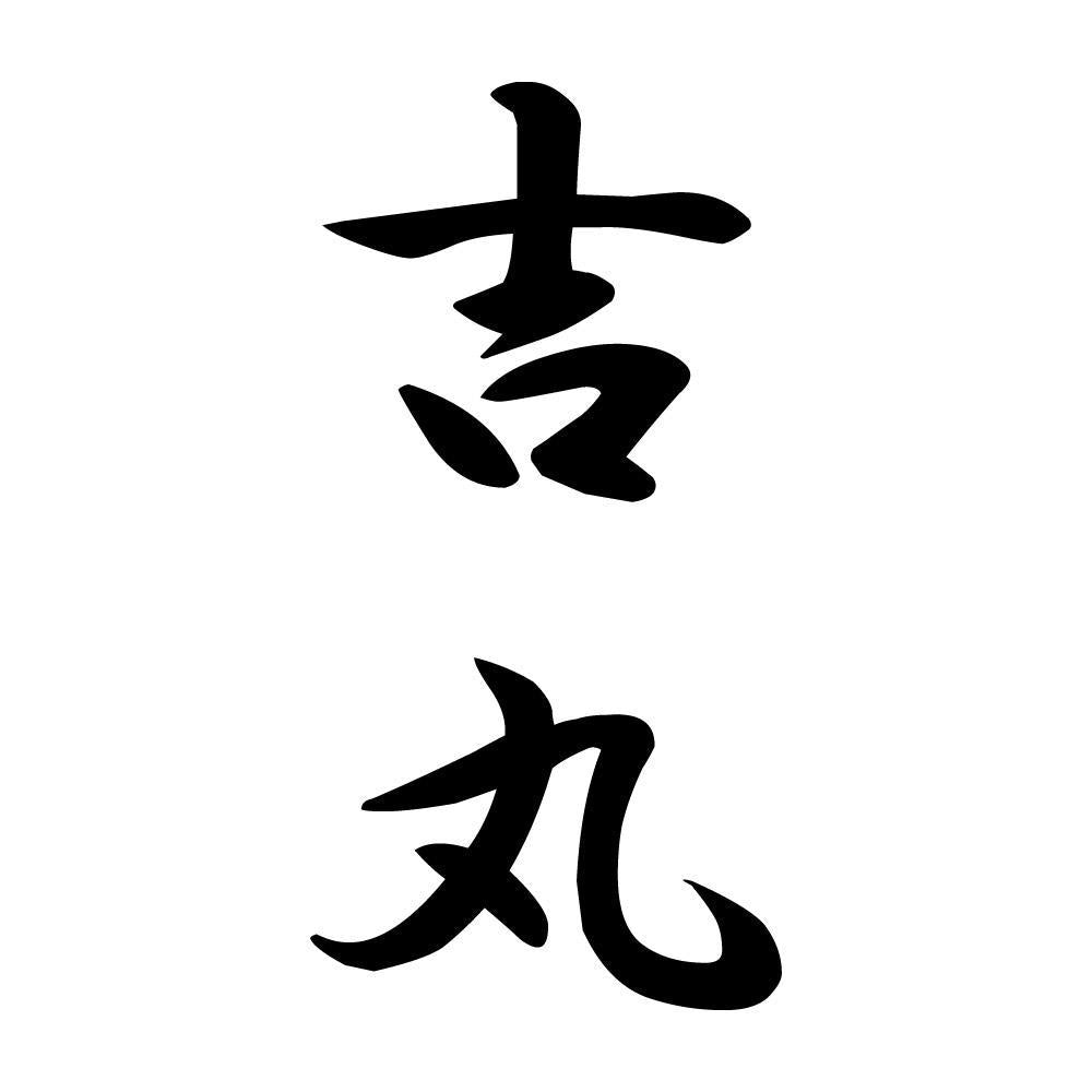 吉丸 縦書き (A)