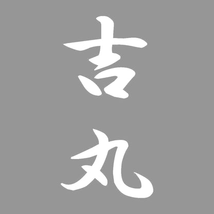 吉丸 縦書き (A) 7