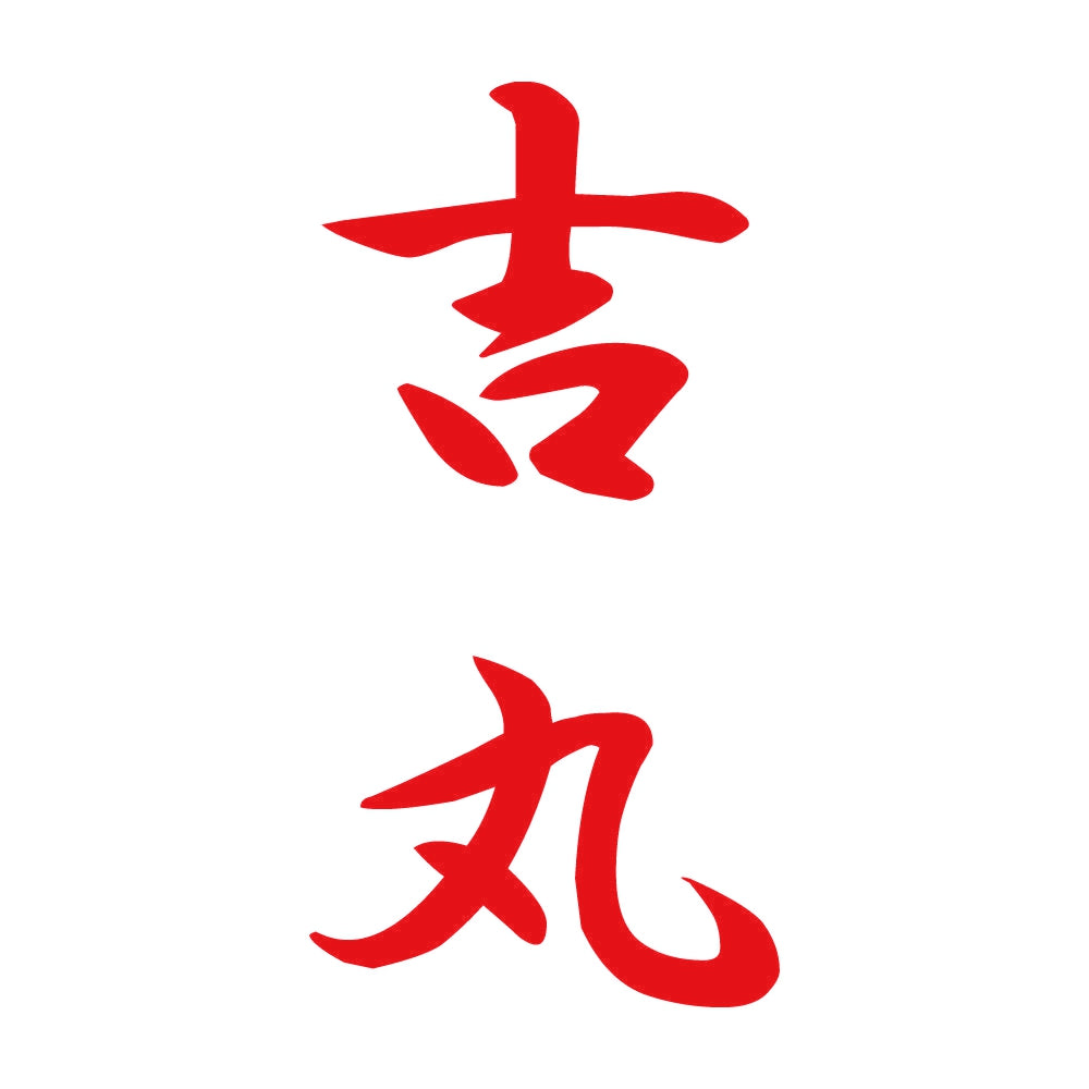 吉丸 縦書き (A) 8