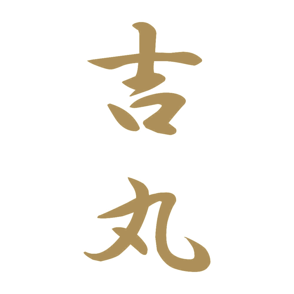 吉丸 縦書き (A) 9