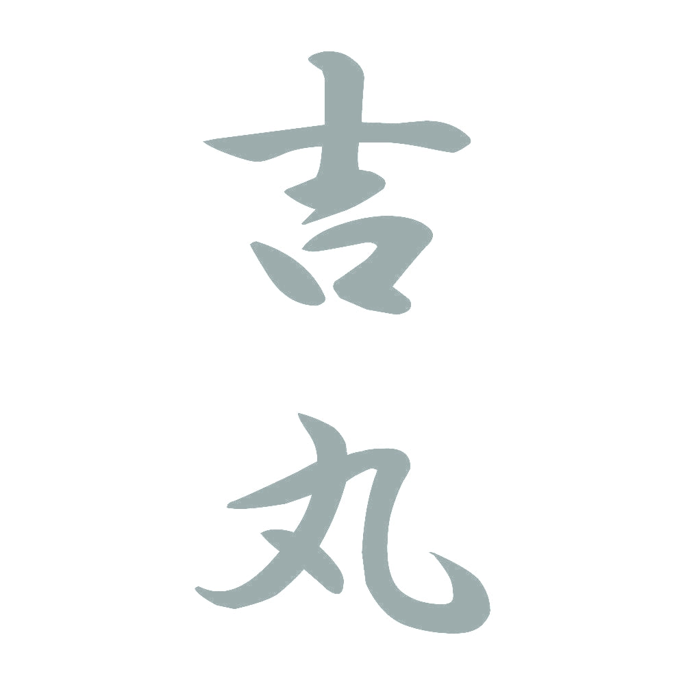 吉丸 縦書き (A) 10