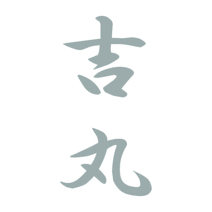 吉丸 縦書き (A) 10