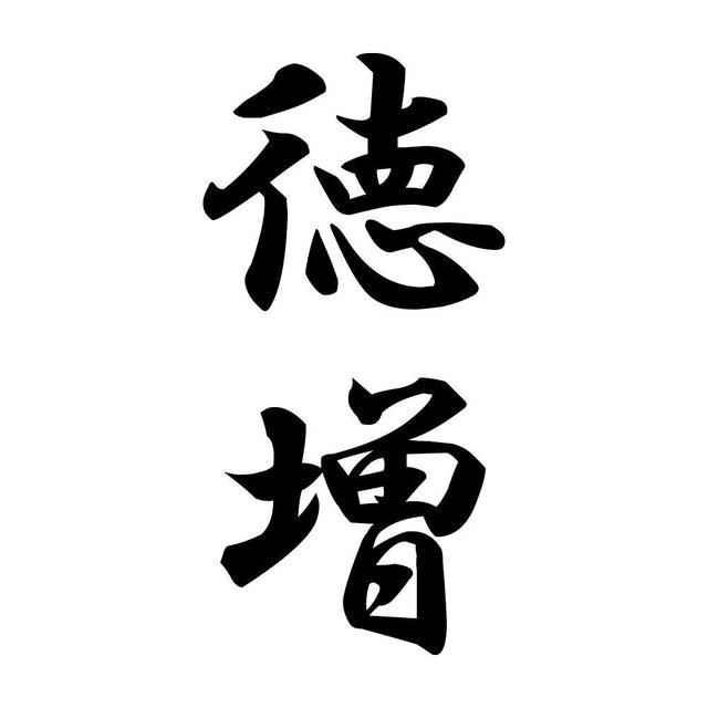 徳増 縦書き (A)