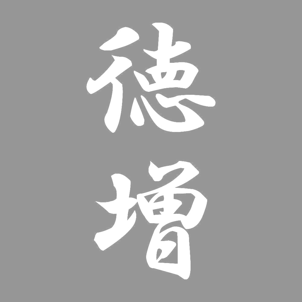 徳増 縦書き (A) 7