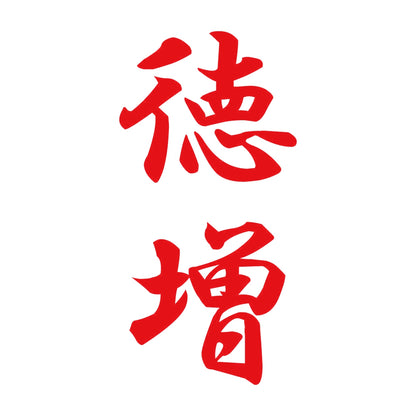 徳増 縦書き (A) 8