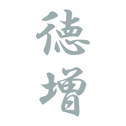 徳増 縦書き (A) 10