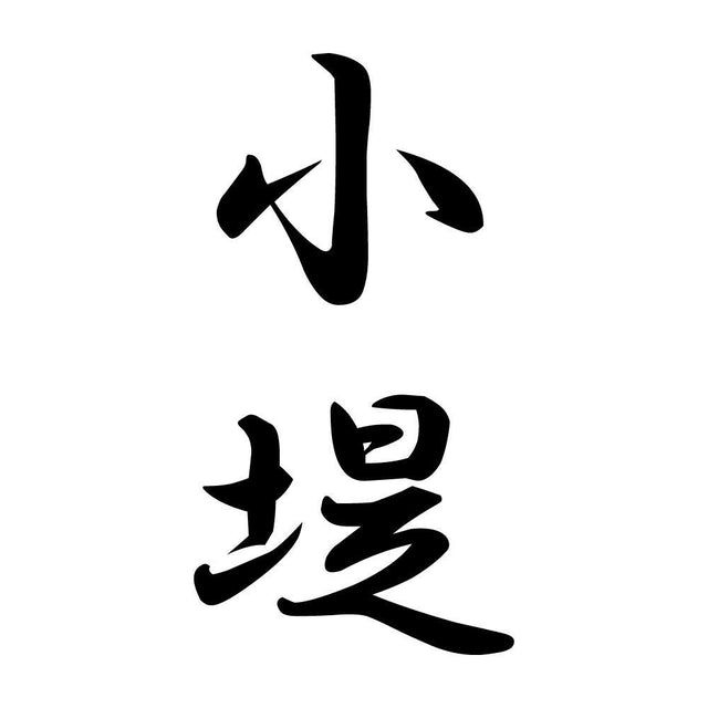小堤 縦書き (A)