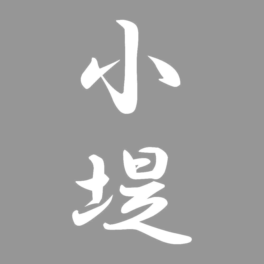 小堤 縦書き (A) 7