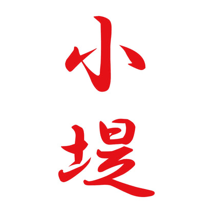 小堤 縦書き (A) 8