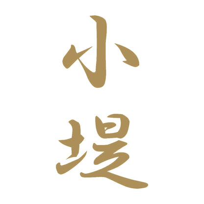 小堤 縦書き (A) 9