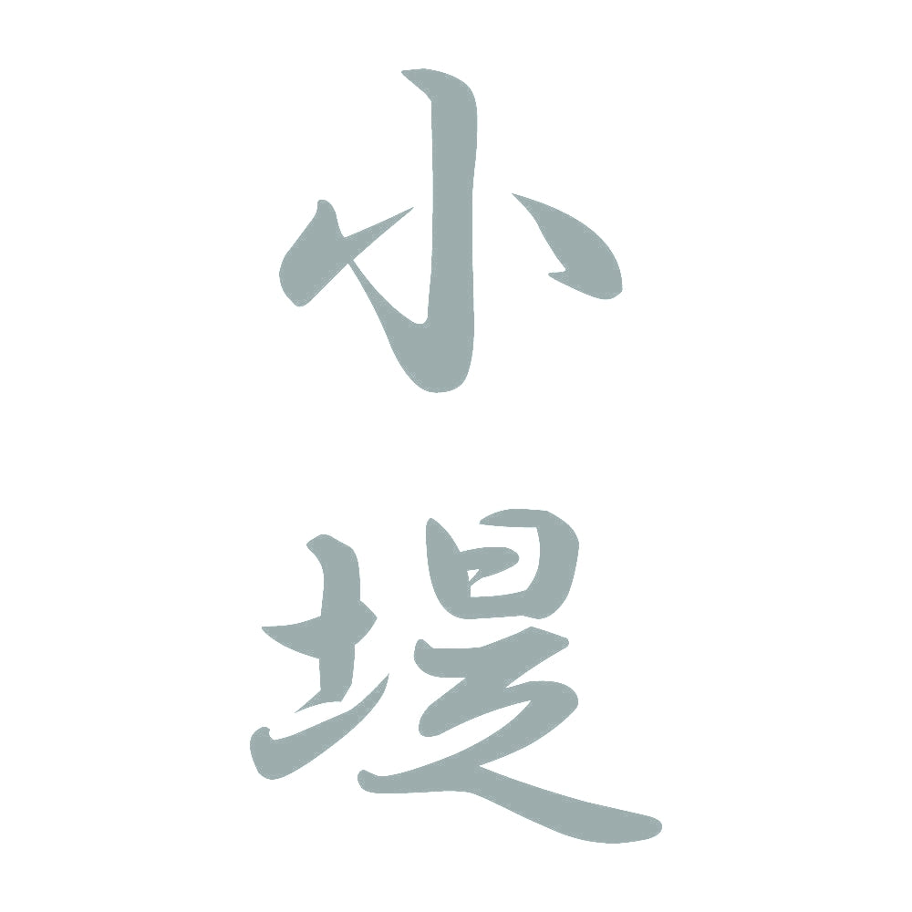 小堤 縦書き (A) 10