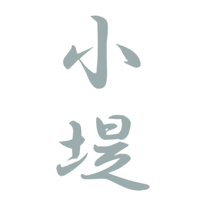 小堤 縦書き (A) 10