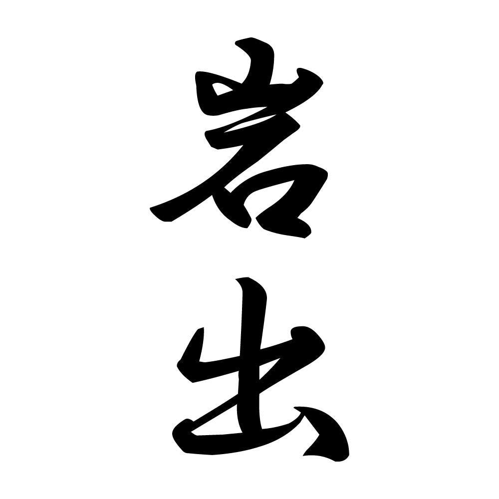 岩出 縦書き (A)