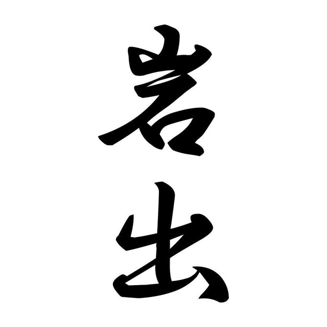 岩出 縦書き (A)
