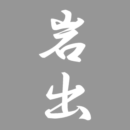 岩出 縦書き (A) 7