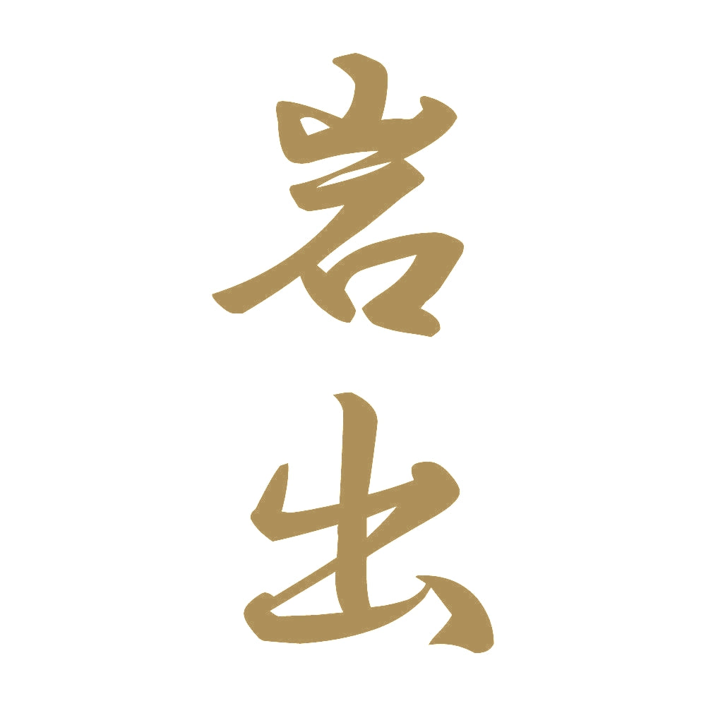 岩出 縦書き (A) 9
