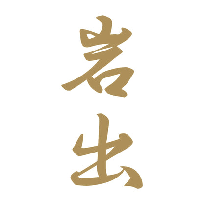 岩出 縦書き (A) 9