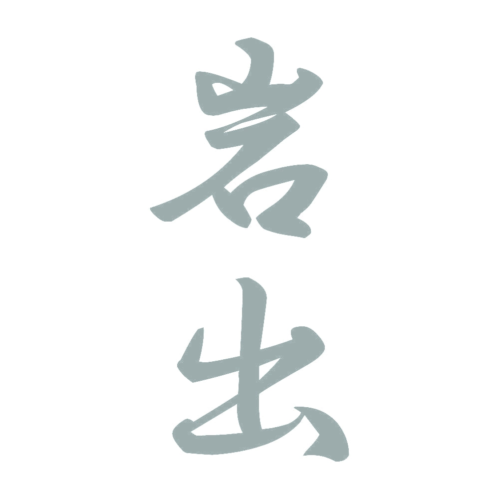 岩出 縦書き (A) 10