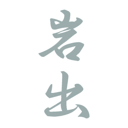 岩出 縦書き (A) 10