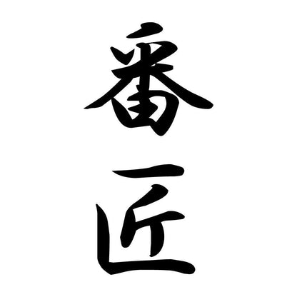 番匠 縦書き (A)