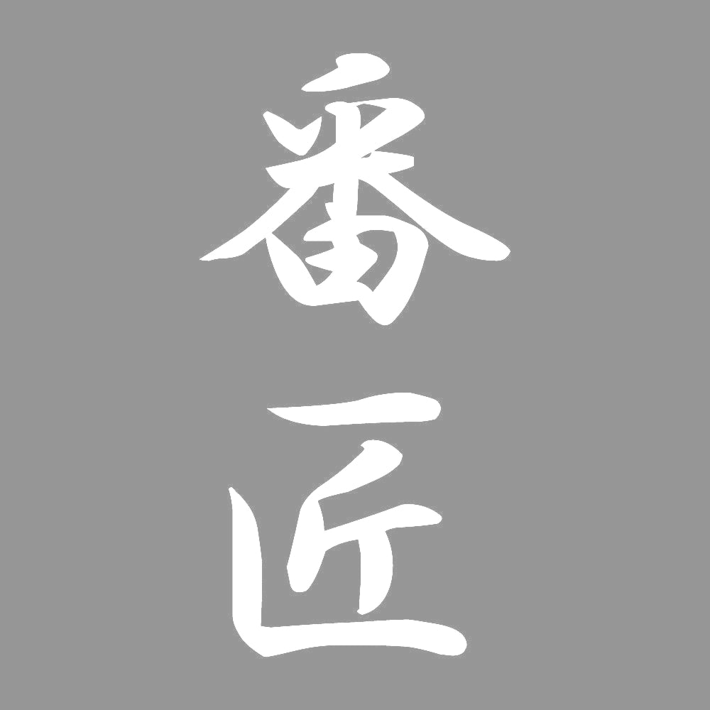 番匠 縦書き (A) 7