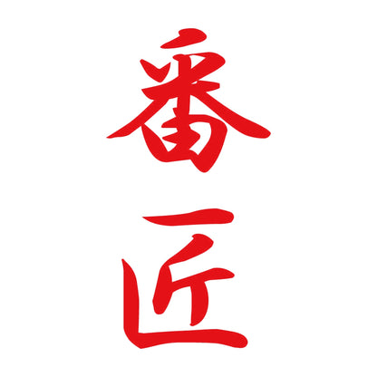 番匠 縦書き (A) 8