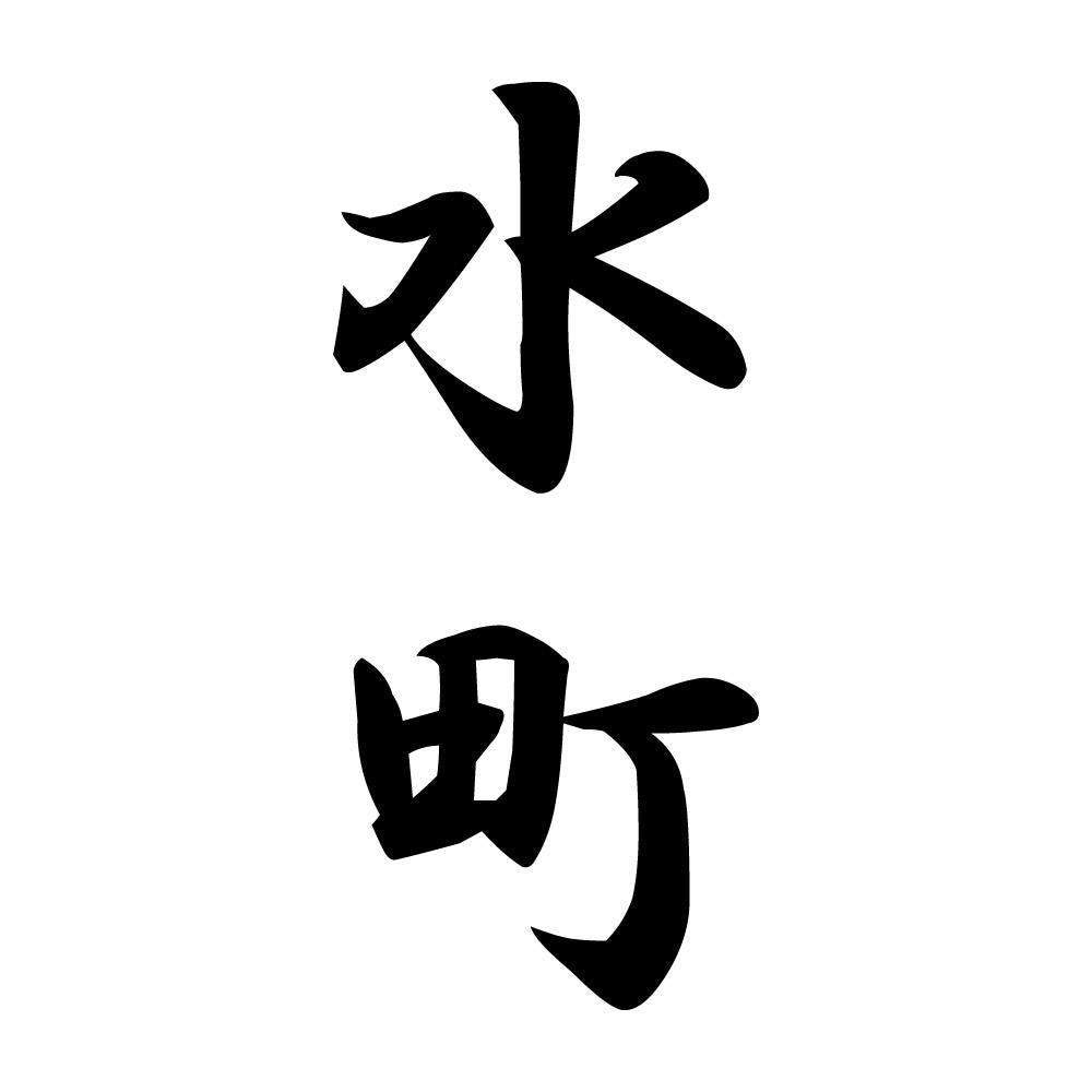水町 縦書き (A)