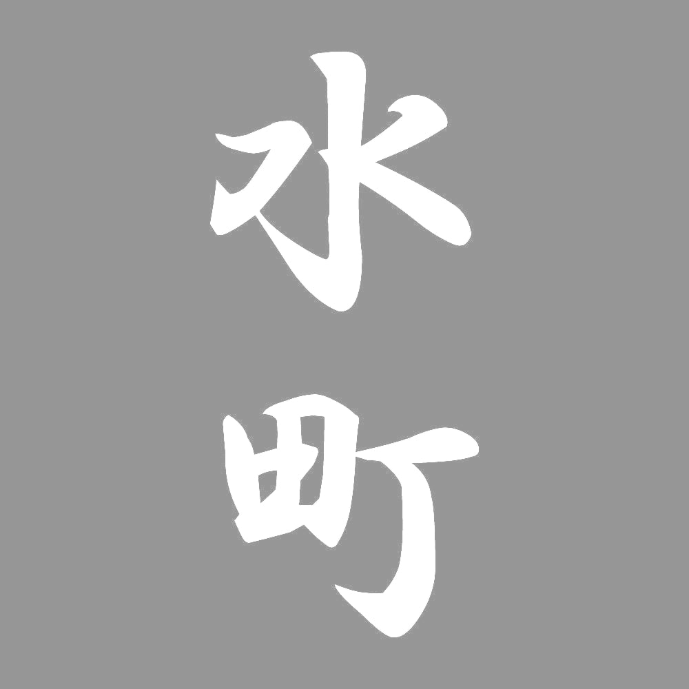 水町 縦書き (A) 7
