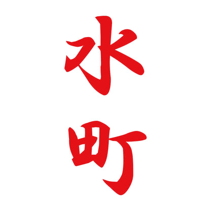 水町 縦書き (A) 8
