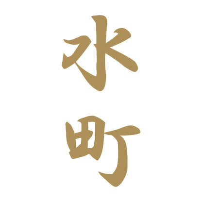 水町 縦書き (A) 9