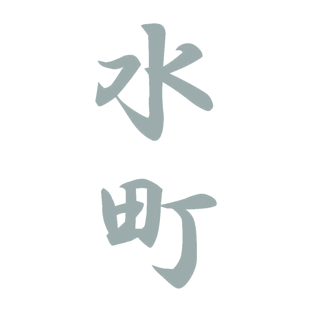 水町 縦書き (A) 10