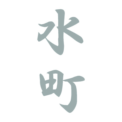 水町 縦書き (A) 10