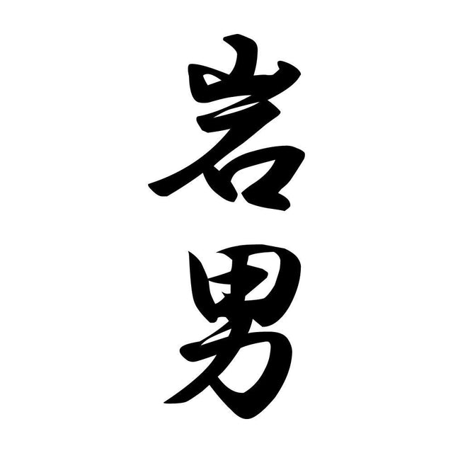 岩男 縦書き (A)