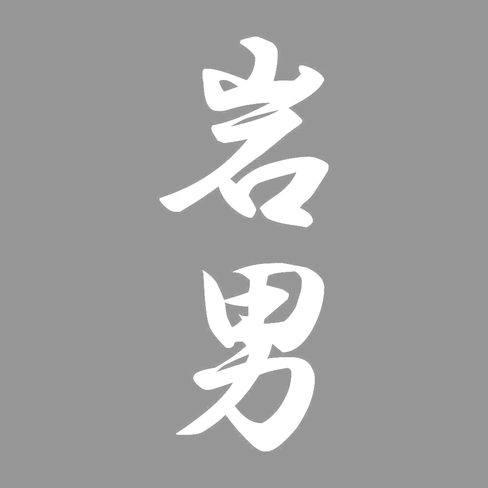 岩男 縦書き (A) 7