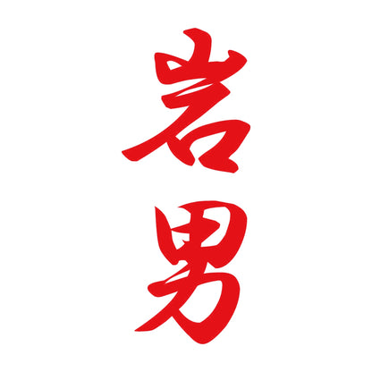 岩男 縦書き (A) 8